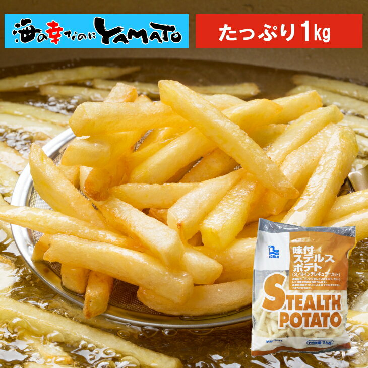 ステルスポテト たっぷり1kg フライ�