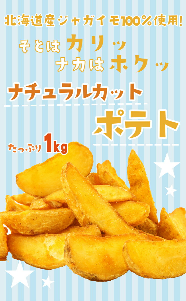【無塩・無添加】ナチュラルカットポテト たっぷり1kg ぽてと 冷凍食品 惣菜 お中元