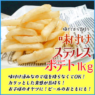 ステルスポテト たっぷり1kg フライド ぽてと 冷凍食品 惣菜 お歳暮 - Image 2