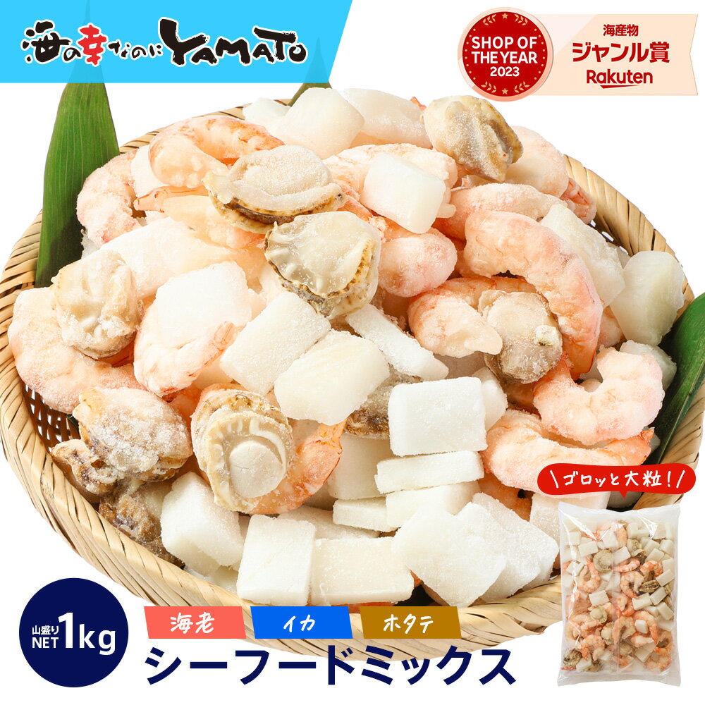 ゴロっと大粒 シーフードミックス 正味1kg 海鮮 ミックスサラダ 冷凍食品 惣菜 海老 えび 烏賊 いか 帆立 ほたて