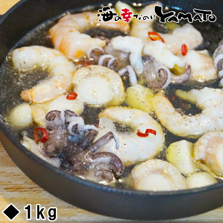 ゴロっと大粒 シーフードミックス 正味1kg 海鮮 ミックスサラダ 冷凍食品 惣菜 海老 えび 烏賊 いか 帆立 ほたて