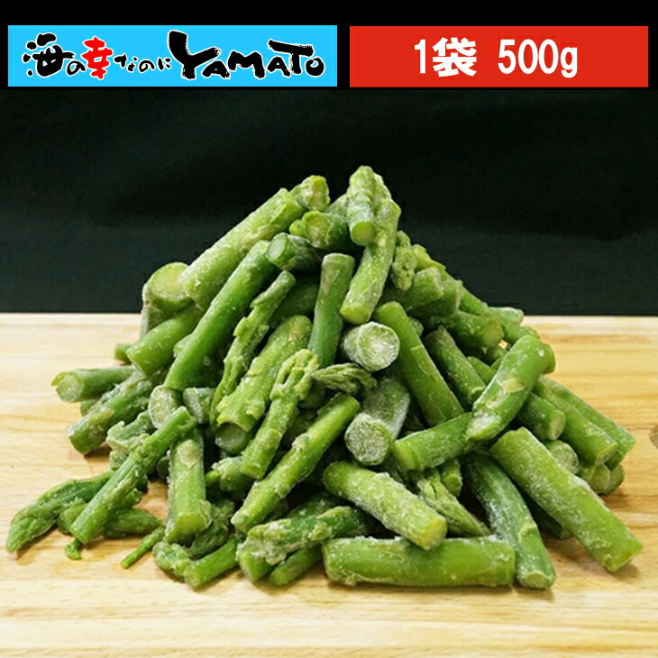 カットアスパラ 500gにたっぷり100～130カット入り あすぱら 下処理不要 野菜 やさい お歳 ...