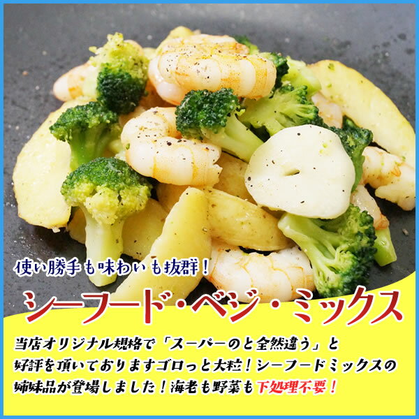 シーフード・ベジ・ミックス 1kg 海老 エビ えび ブロッコリー ポテト ベジタブルミックス ミックスサラダ 冷凍食品 惣菜