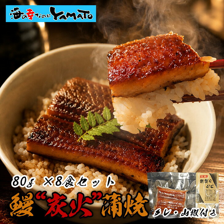 鰻丼で8食分！鰻“炭火”蒲焼 80g×8袋 うなぎ ウナギ 丼 丑の日 ひつまぶし 茶漬け うまき 鰻巻き 母の日