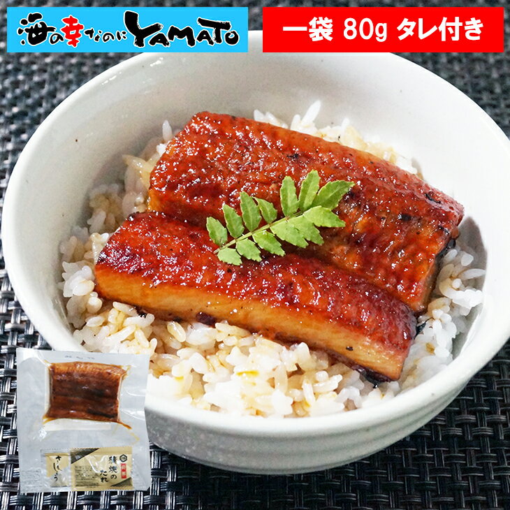 鰻“炭火”蒲焼 80g タレ・山椒付き うなぎ ウナギ 丼 丑の日 ひつまぶし 茶漬け うまき 鰻巻きのサムネイル