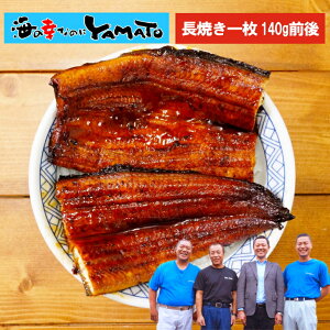 【年度末在庫処分】無投薬で育てた安全・安心の鰻を炭火焼き!鹿児島産 炭火焼 鰻の蒲焼 長焼き 1枚 140g 国産 うなぎ ウナギ ギフト 山田水産