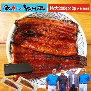 ギフト箱に特大長焼200gサイズ x 2本入り!無投薬で育てた安全・安心の鰻を炭火焼!鹿児島産 炭火焼 特大 鰻の蒲焼 長焼き1枚200g×2本 専用ギフト箱 国産 うなぎ ウナギ 土用丑の日 父の日 ギフト お中元 山田水産