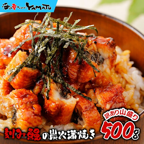 送料無料 【訳あり】ながら山盛り500gお徳用！鰻丼5杯分！鰻丼で約5杯...