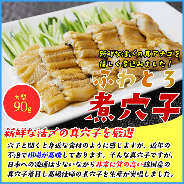 【蒲焼のタレおまけ付き ふわっと柔らか煮穴子 大型90g 一本物 あなご アナゴ 冷凍食品 真穴子 活〆 韓国産 高級寿司種