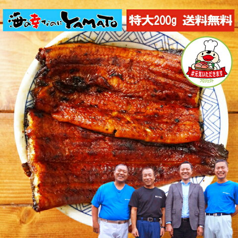 最大2,000円OFFクーポン発行中！炭火焼で特大長焼200gサイズ！無投薬で育てた安全・安心の鰻！鹿児島産 炭火焼 特大 鰻の蒲焼 長焼き1枚200g 国産 うなぎ ウナギ ギフト お中元 敬老の日 山田水産【#元気いただきますプロジェクト】