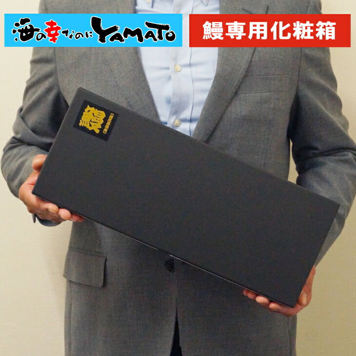【鰻の蒲焼き専用】贈答用 化粧箱(黒)ギフトボックス 母の日 父の日 敬老の日 お歳暮 お年賀 ※単品購入不可 お中元通販セール 年賀状印刷 年賀状作成ソフト セール