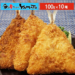 ご馳走アジフライ 特大100g×10枚 あじ 鯵 鰺 冷凍食品 惣菜 おかず