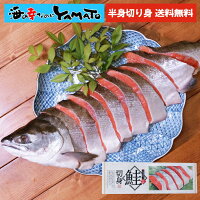 化粧箱入り!定塩紅鮭切り身 半身まるごと真空包装 サケ さけ おかず お弁当 おつまみ お中元 父の日 敬老の日 お歳暮 お年賀 贈答 ギフト 贈り物 プレゼント