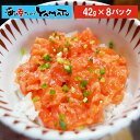 ゴロゴロサーモン 小分け42g×8パック 新鮮なチリ産サーモ...