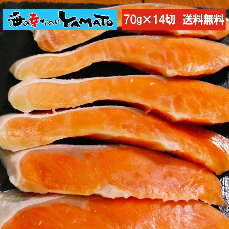 定塩 銀鮭切身 70g前後×14切 サケ さけ おかず お弁当 おつまみ 母の日 父の日 贈答 ギフト プレゼント