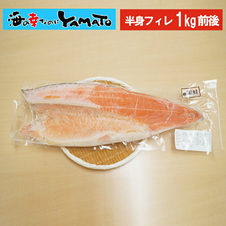 宮城県産　定塩銀鮭フィレ 半身1kg前後 さけ サケ 冷凍食品　厚切