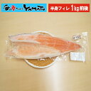 宮城県産 定塩銀鮭フィレ 半身1kg前後 さけ サケ 冷凍食品