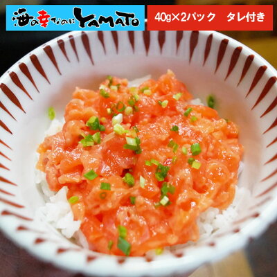 ゴロゴロサーモン 小分け40g×2パック タレ付き 新鮮なチリ産銀鮭を食べやすくダイスカット 鮭 サケ さけ さーもん 寿司 すし - Image 1
