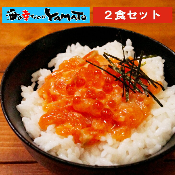 サーモンいくら丼 2食セット 鮭 い