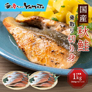【無塩】国産秋鮭の骨、取っちゃいました!秋鮭“骨取り”切身 50gサイズ x 20枚入り (500g x 2パックセット=山盛り1kg) ジッパー付きパックで冷凍保管に便利!サケ さけ おかず お弁当 おつまみ お歳暮
