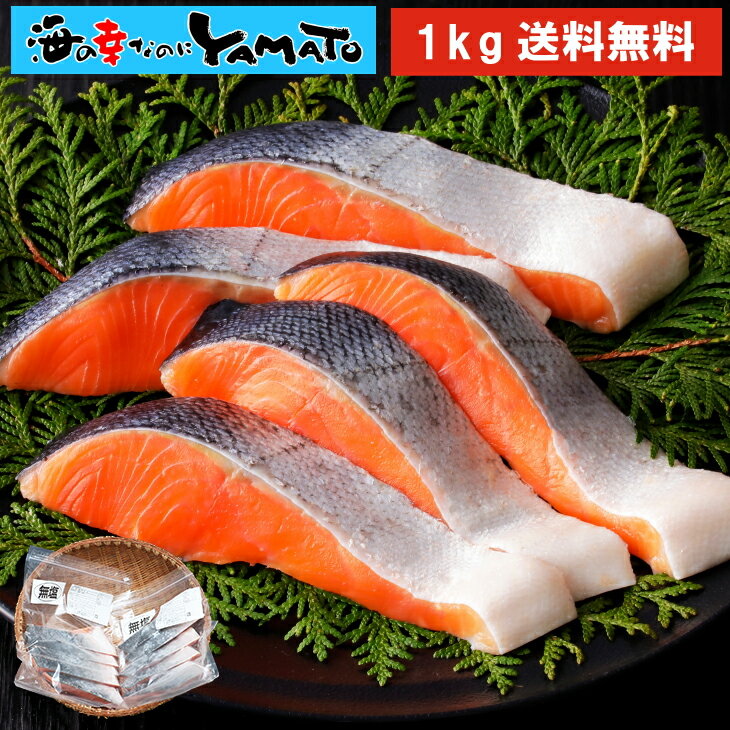 【無塩・無添加】プレミアム銀鮭“骨取り”切身 500g x 2パック=1kg 鱗取り 銀鮭 鮭 サケ さけ サーモン おかず お弁当…