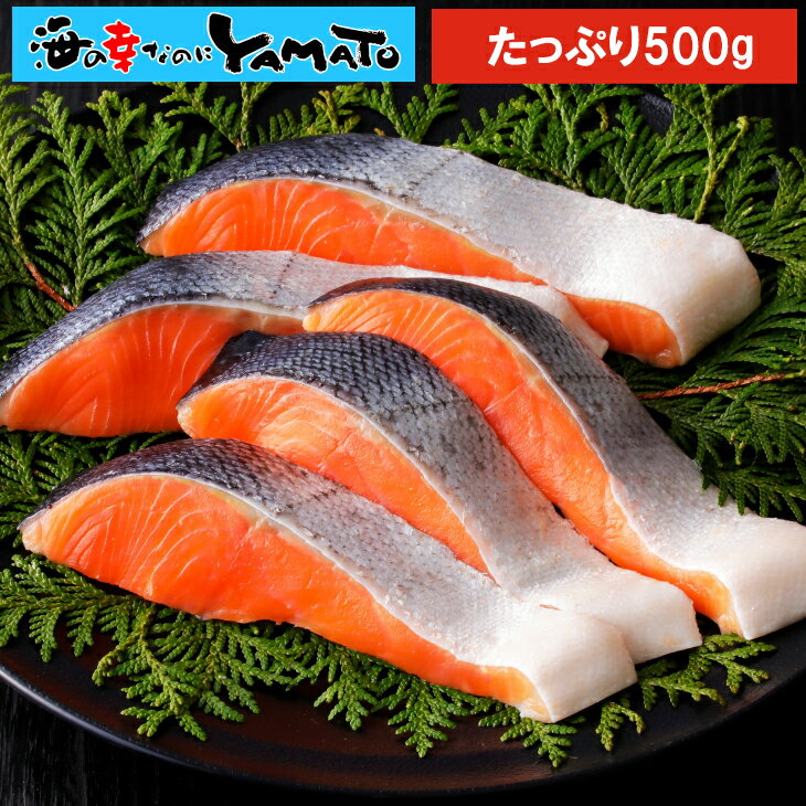 【在庫処分特価】【化学調味料無添加】プレミアム銀鮭“骨取り”切身 500g 鱗取り 銀鮭 鮭 サケ さけ サーモン おかず お弁当 おつまみ お歳暮（楽天・海の幸なのにYAMATO）