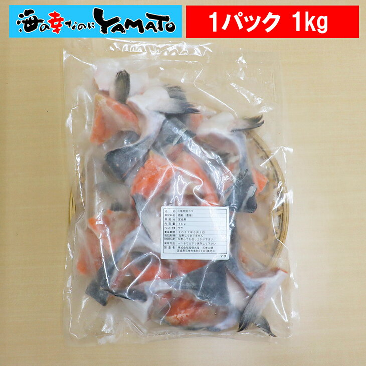【無塩・無添加】銀鮭カマ 1kg 三陸 サケ さけ 鮭 銀鮭 切身 厚切 おかず お弁当 おつまみ お歳暮のサムネイル