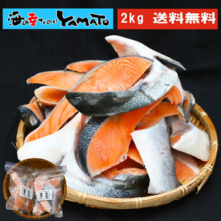 【クーポン利用で50%OFF】【訳あり・端材】銀鮭切身 メガ盛り2kg 無塩・無添加 1kg x 2パック ジッパー付きパック 鮭 切落し 切り落し カマ付 鮭カマのサムネイル