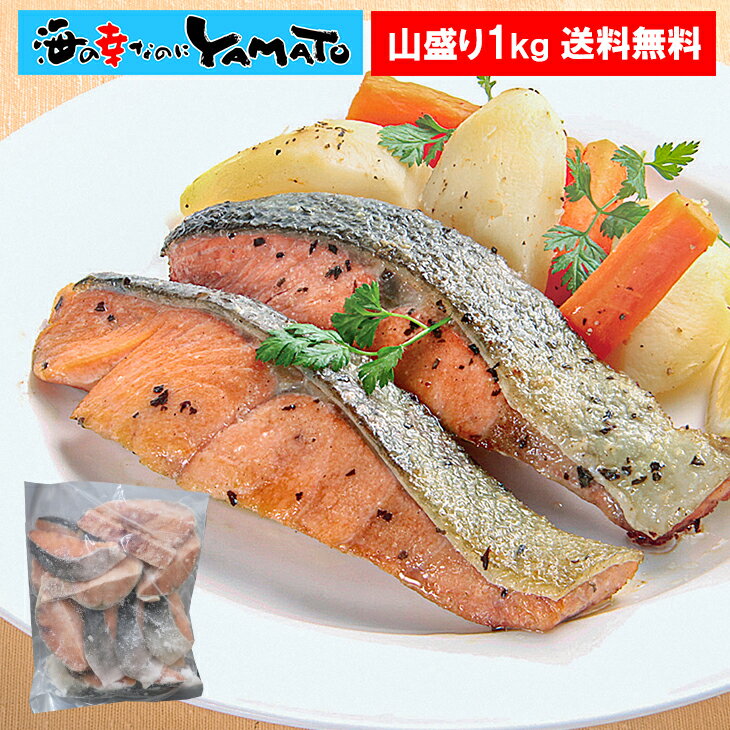 【訳あり】天然白鮭“骨取り”切身 40g-80gサイズが山盛り1kg!訳ありの理由は打ち身 アラスカ湾産チャム ムニエル ソテー ちゃんちゃん焼き サーモンフライ サーモンシチュー