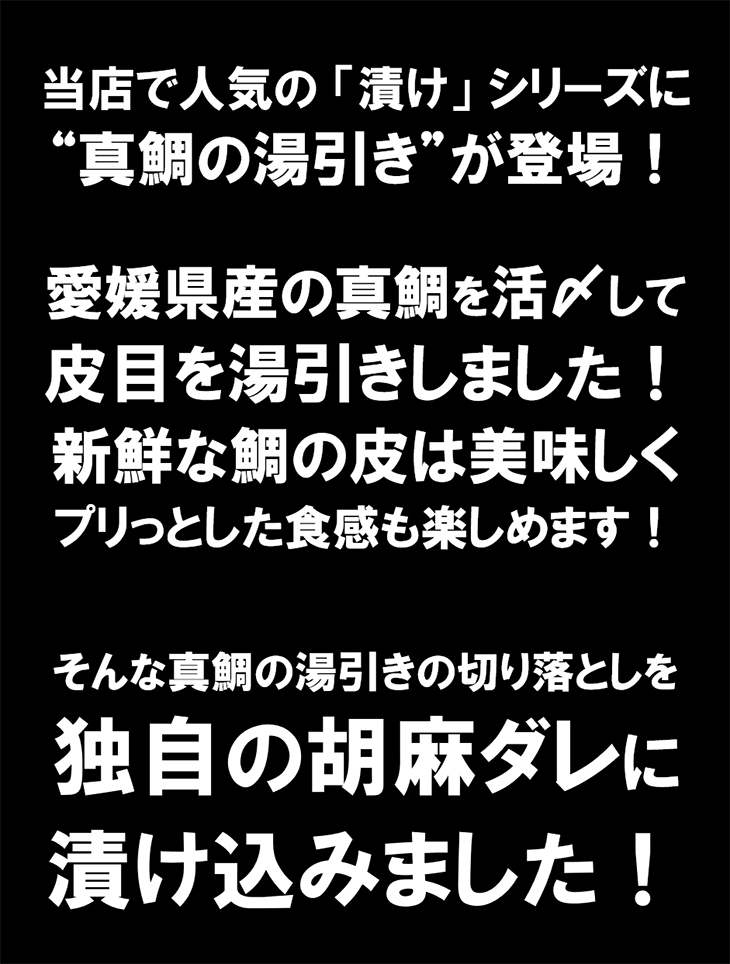解凍してご飯にのせるだけ！真鯛の湯引き胡麻醤油漬け 90g 海鮮丼 鯛の漬け丼 鯛茶漬け だし茶漬け 国産 愛媛県産 肴 日本酒に合う 2