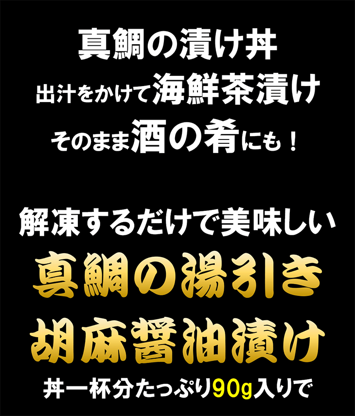 解凍してご飯にのせるだけ！真鯛の湯引き胡麻醤油漬け 90g 海鮮丼 鯛の漬け丼 鯛茶漬け だし茶漬け 国産 愛媛県産 肴 日本酒に合う 3