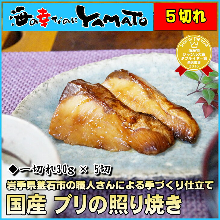 化学調味料不使用！ 岩手県釜石市の職人さん達による手づくり仕立て! 国産ブリの照り焼き 30g...