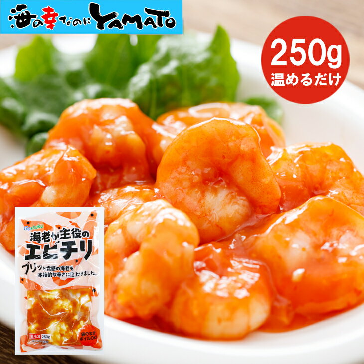 海老が主役のエビチリ 250g入 えび 海老 お弁当 おつまみ 惣菜
