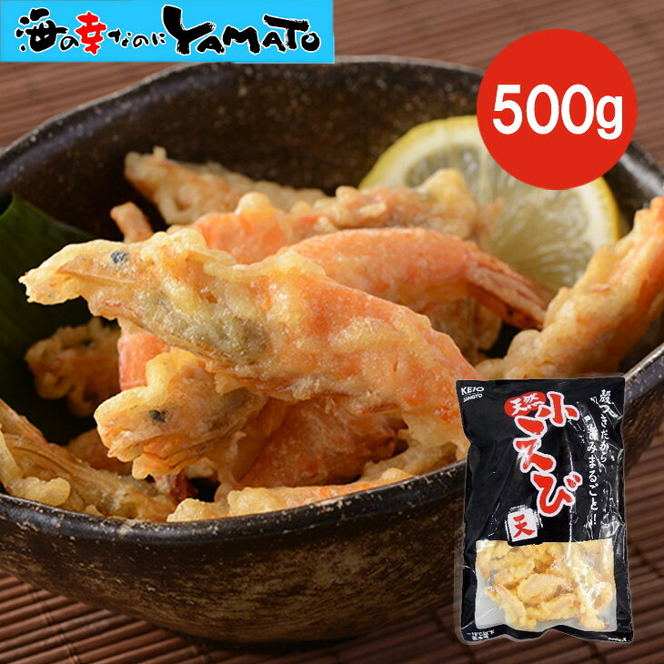 天然えび旨天 500g 冷凍 天然 小えび天 天ぷら 天然えび 殻付き えびみそ 海老天 エビ天 てんぷら 天麩羅 おつまみ 惣菜 レンジ調理 うどん そば 蕎麦 トッピング ベトナム産