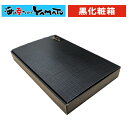 贈答用 化粧箱(黒)ギフトボックス 母の日 父の日 敬老の日 お歳暮 お年賀 ※単品購入不可 お歳暮