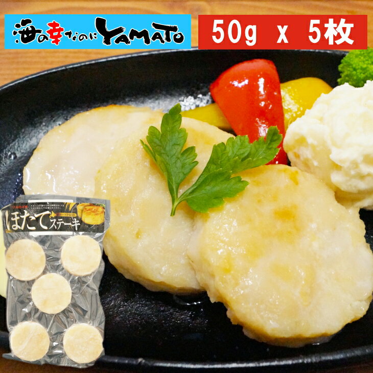 帆立ステーキ 50g x 5枚入り ホタテ 