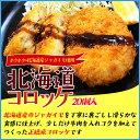 北海道コロッケ 20個 ホクホクの北海道産ジャガイモでつくりました 冷凍食品 惣菜 お弁当 2