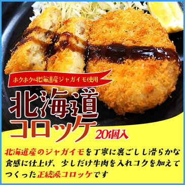 北海道コロッケ 20個 ホクホクの北海道産ジャガイモでつくりました 冷凍食品 惣菜 お弁当 【2個で1,000円OFF 3個で2,000円OFFクーポン発行中！】　あす楽