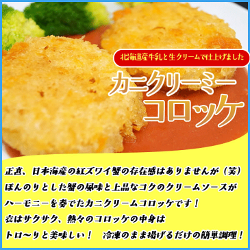 カニクリームコロッケ12個入り 北海道産 冷凍食品 おかず お弁当に　あす楽