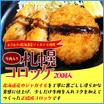 札幌コロッケ 牛肉入り 20個 ホクホクの北海道産ジャガイモでつくりました 冷凍食品 惣菜 お弁当