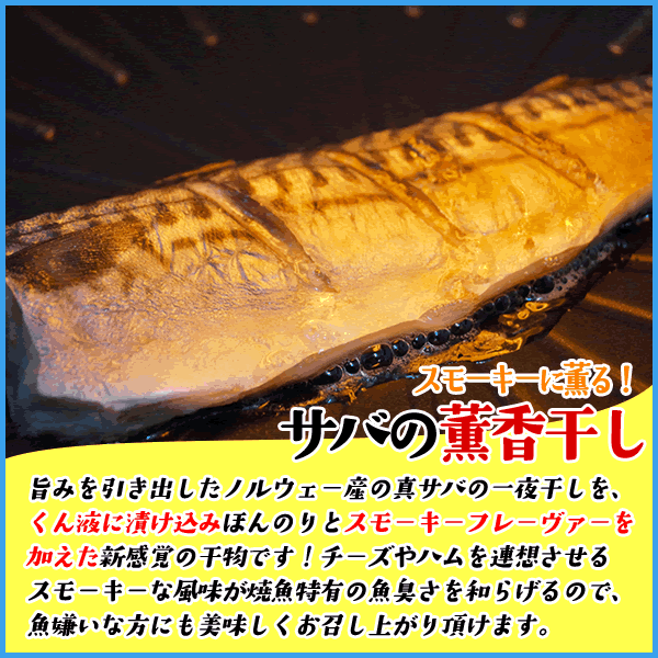 サバの薫香干し 焼くだけで出来上がり 冷凍食品 惣菜 おかず 鯖 さば