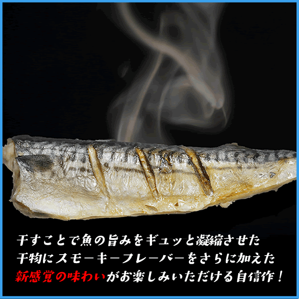 サバの薫香干し 焼くだけで出来上がり 冷凍食品 惣菜 おかず 鯖 さば