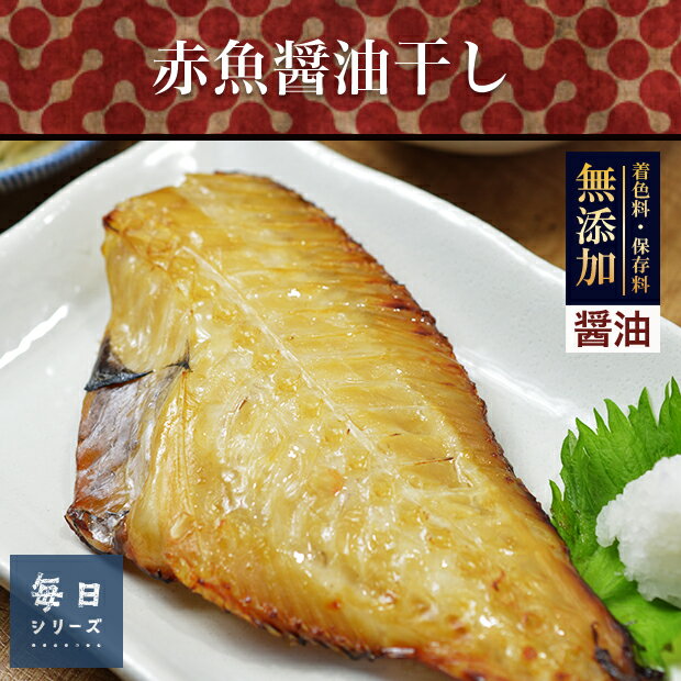 【賞味期限2024年7月31日】【毎日シリーズ】訳あり 赤魚の半身醤油干しチャック付パック入り！半身で簡単調理！毎日お得な、赤魚の半身醤油干しが3枚入り。当店自慢の無添加干物を毎日堪能できる、新しい干物シリーズです。ma