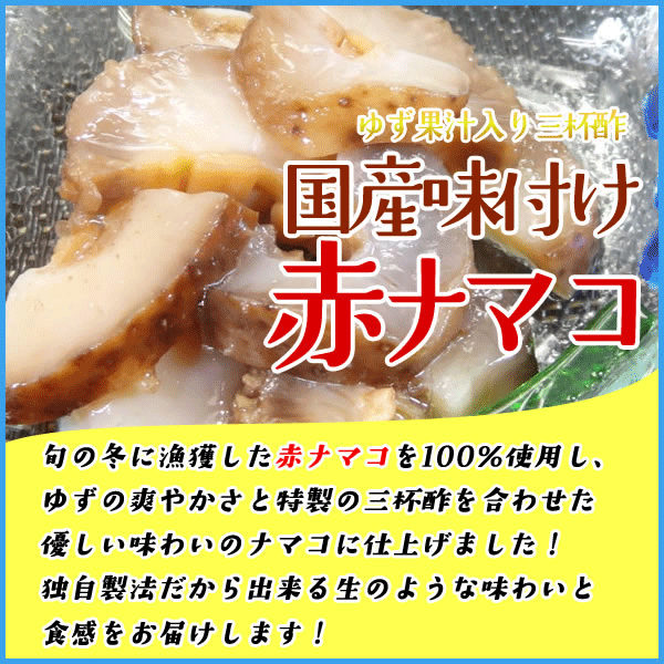 国産 味付け赤ナマコ100g ゆず果汁入り三杯酢でさっぱりとした味わい なまこ 海鼠 おつまみ 珍味