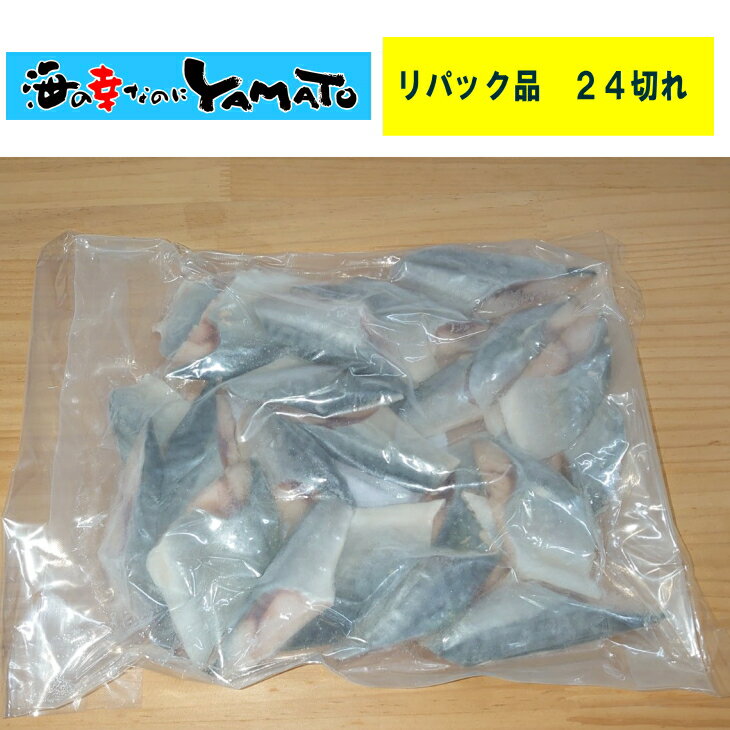 【リパック品】サバ骨取りサバの切り身 20g×たっぷり24切れ 取り出し便利な個別冷凍 さば 鯖 魚　食品ロス お歳暮のサムネイル
