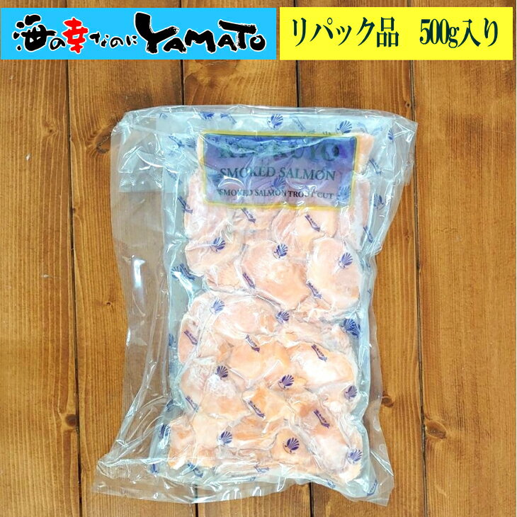 【リパック品】訳あり スモークサーモン 500g 塩と砂糖だけの化学調味料無添加仕上げ 切り落とし　鮭 サケ トラウトサーモン　さけ グルメ 燻製 海鮮 ギフト 内祝い　オードブル 食品ロス お歳暮のサムネイル