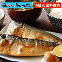 金華さば塩焼き 10枚セット!レンチンや湯煎でOK 個別真空で便利 簡単調理 朝食 焼魚 お弁当 サバ