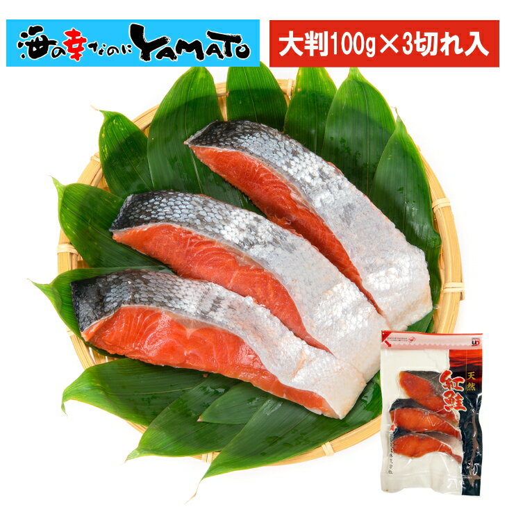 【在庫処分特価】天然紅鮭切身 大判100g×3切入 サケ さけ おかず お弁当 おつまみ お歳暮 訳ありのサムネイル