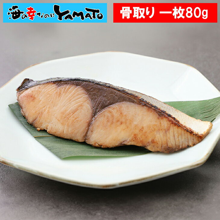 竈の漬け魚 ぶり仙台味噌漬け 骨取り済みで安心・美味しい！ 骨取り 仙台味噌漬け 個包装 味噌 ぶり ...