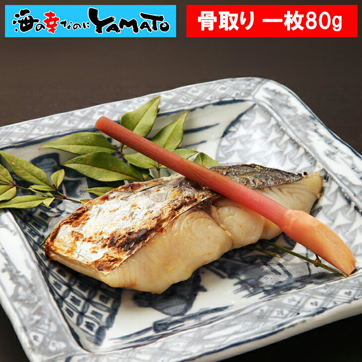 竈の漬け魚 さわら西京味噌漬け 骨取り済みで安心・美味しい！ 骨取り 西京味噌漬け 個包装 味噌 さ ...